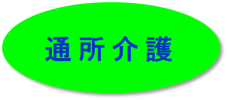 通所介護2