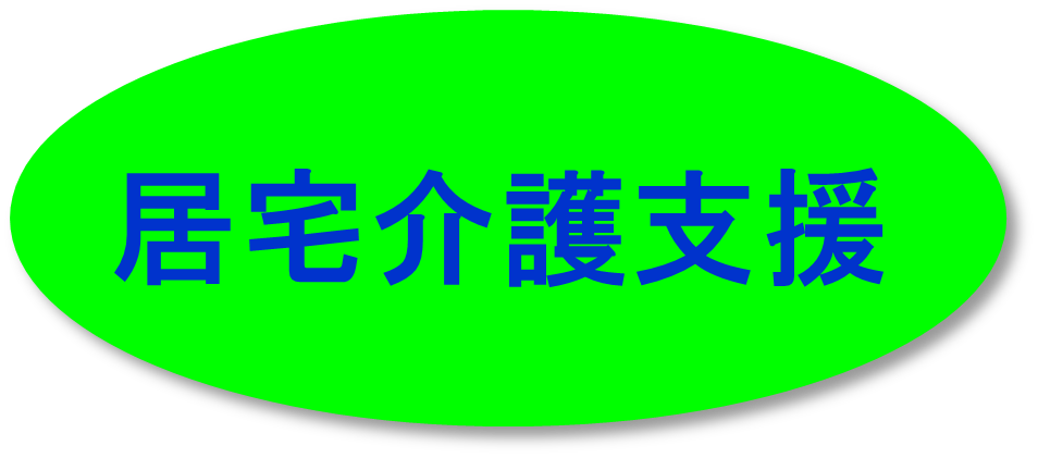 居宅介護支援2